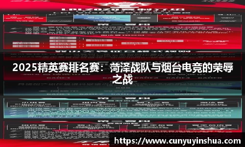2025精英赛排名赛：菏泽战队与烟台电竞的荣辱之战