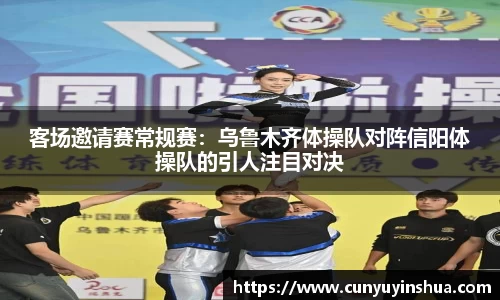 客场邀请赛常规赛：乌鲁木齐体操队对阵信阳体操队的引人注目对决