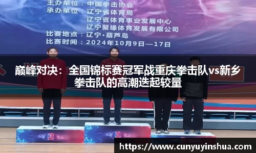 巅峰对决：全国锦标赛冠军战重庆拳击队vs新乡拳击队的高潮迭起较量