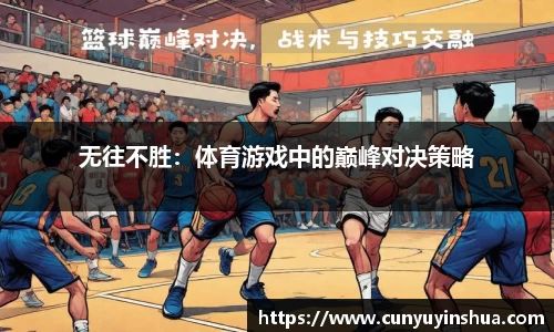 无往不胜：体育游戏中的巅峰对决策略