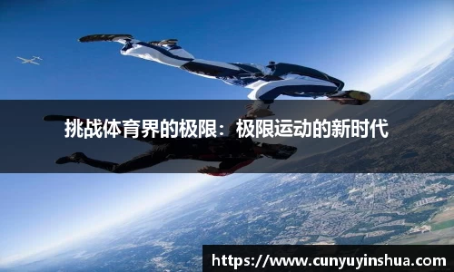 挑战体育界的极限：极限运动的新时代