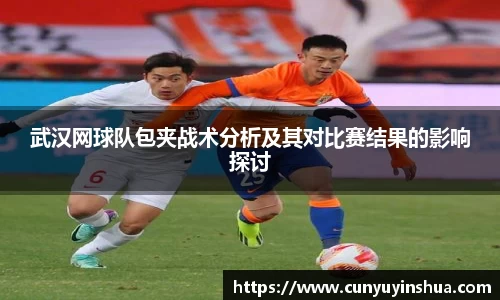 武汉网球队包夹战术分析及其对比赛结果的影响探讨