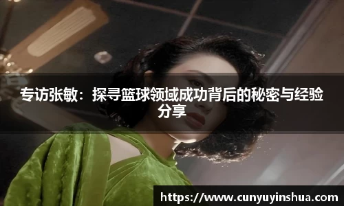 专访张敏：探寻篮球领域成功背后的秘密与经验分享