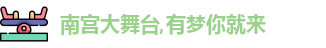 南宫大舞台